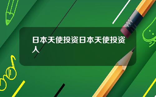 日本天使投资日本天使投资人