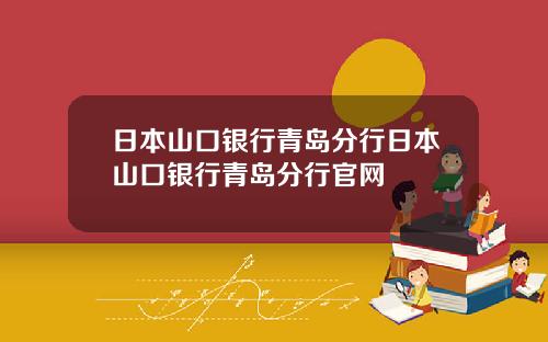 日本山口银行青岛分行日本山口银行青岛分行官网