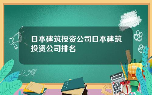 日本建筑投资公司日本建筑投资公司排名