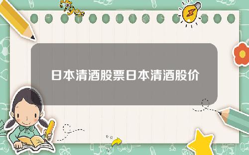日本清酒股票日本清酒股价