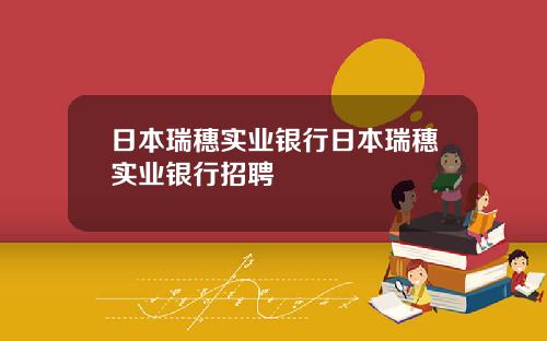 日本瑞穗实业银行日本瑞穗实业银行招聘
