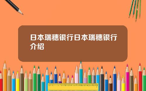 日本瑞穗银行日本瑞穗银行介绍