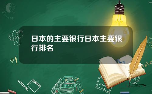 日本的主要银行日本主要银行排名