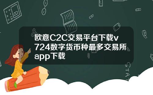 欧意C2C交易平台下载v724数字货币种最多交易所app下载
