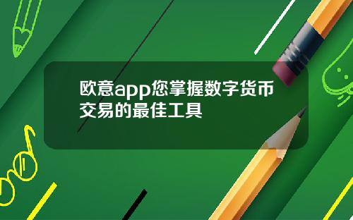 欧意app您掌握数字货币交易的最佳工具