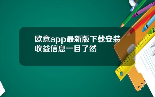 欧意app最新版下载安装收益信息一目了然