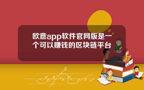 欧意app软件官网版是一个可以赚钱的区块链平台