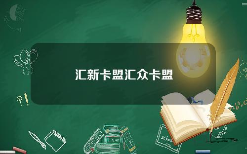 汇新卡盟汇众卡盟