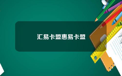 汇易卡盟惠易卡盟
