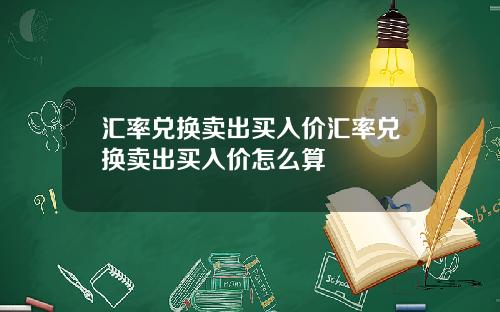 汇率兑换卖出买入价汇率兑换卖出买入价怎么算