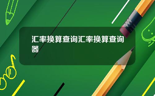汇率换算查询汇率换算查询器