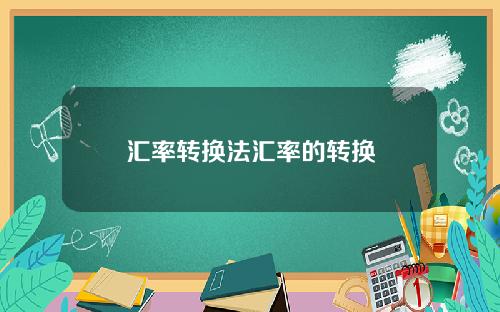 汇率转换法汇率的转换