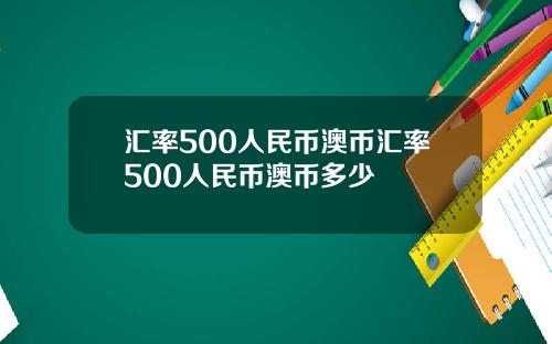 汇率500人民币澳币汇率500人民币澳币多少