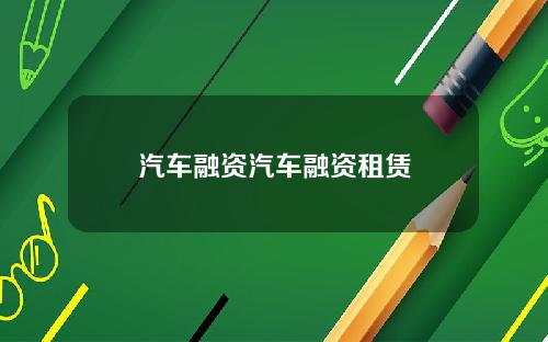 汽车融资汽车融资租赁