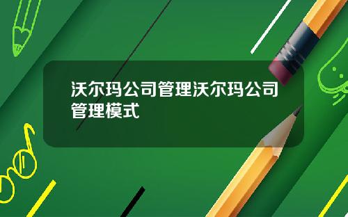 沃尔玛公司管理沃尔玛公司管理模式