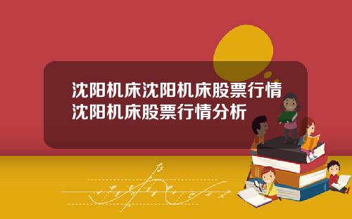 沈阳机床沈阳机床股票行情沈阳机床股票行情分析