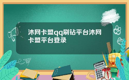 沐网卡盟qq刷钻平台沐网卡盟平台登录