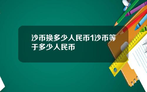 沙币换多少人民币1沙币等于多少人民币