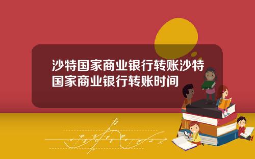 沙特国家商业银行转账沙特国家商业银行转账时间