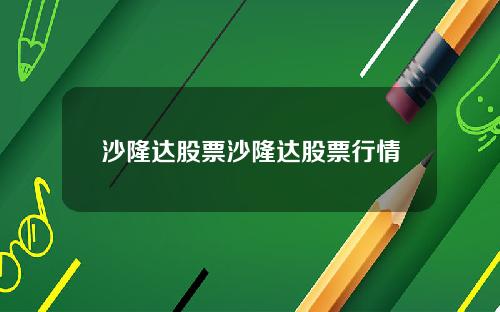 沙隆达股票沙隆达股票行情