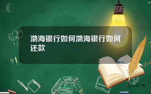 渤海银行如何渤海银行如何还款