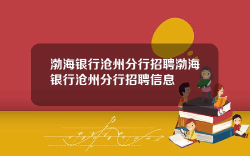 渤海银行沧州分行招聘渤海银行沧州分行招聘信息