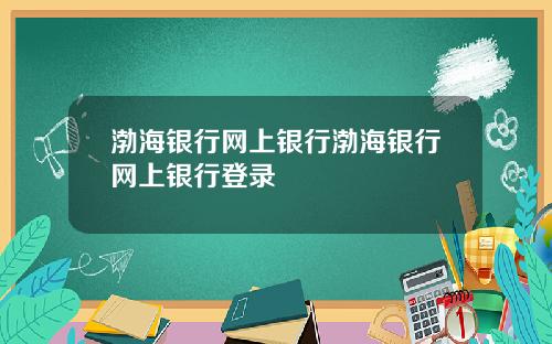 渤海银行网上银行渤海银行网上银行登录