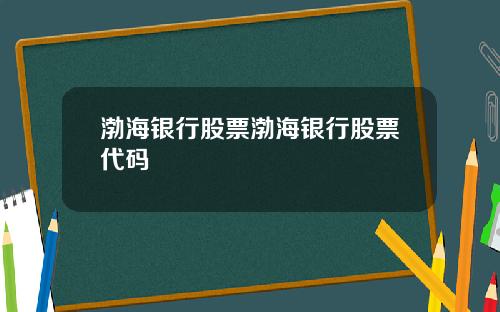 渤海银行股票渤海银行股票代码