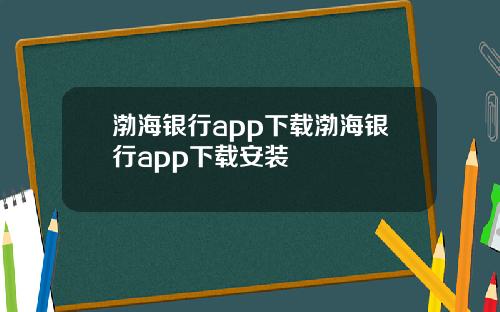 渤海银行app下载渤海银行app下载安装