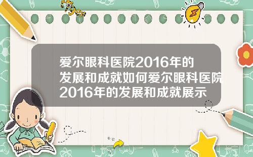 爱尔眼科医院2016年的发展和成就如何爱尔眼科医院2016年的发展和成就展示