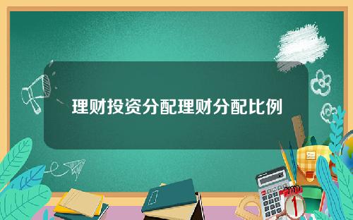 理财投资分配理财分配比例