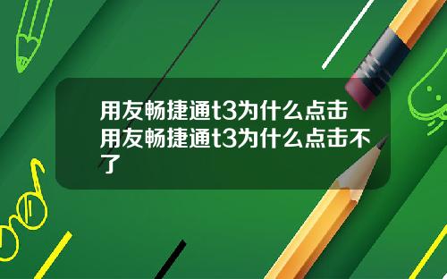 用友畅捷通t3为什么点击用友畅捷通t3为什么点击不了