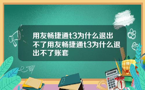 用友畅捷通t3为什么退出不了用友畅捷通t3为什么退出不了账套