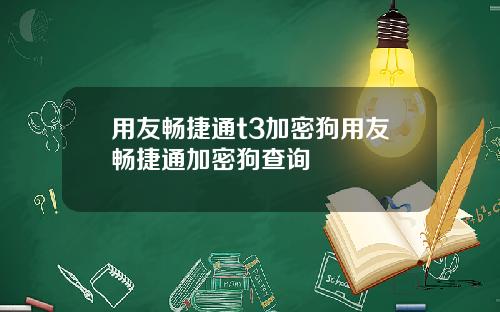 用友畅捷通t3加密狗用友畅捷通加密狗查询