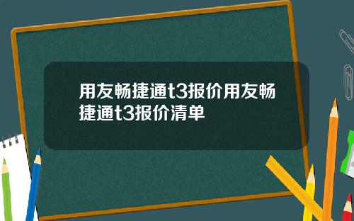 用友畅捷通t3报价用友畅捷通t3报价清单