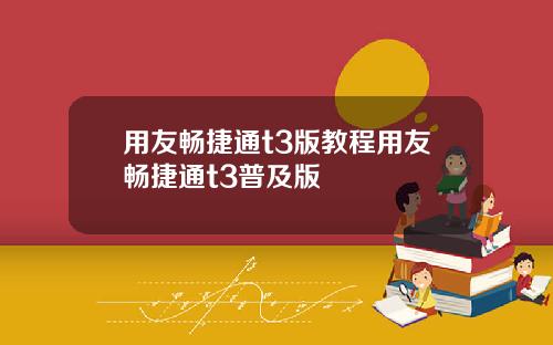 用友畅捷通t3版教程用友畅捷通t3普及版