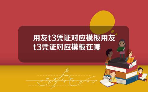 用友t3凭证对应模板用友t3凭证对应模板在哪