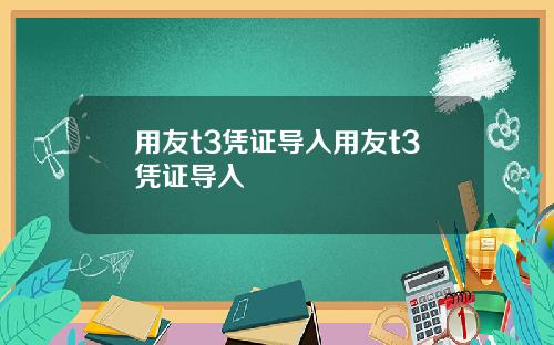 用友t3凭证导入用友t3凭证导入