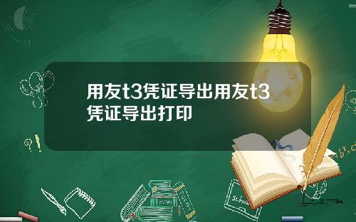 用友t3凭证导出用友t3凭证导出打印