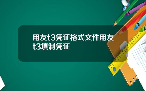 用友t3凭证格式文件用友t3填制凭证
