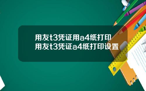 用友t3凭证用a4纸打印用友t3凭证a4纸打印设置