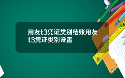 用友t3凭证类别结账用友t3凭证类别设置
