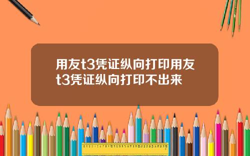 用友t3凭证纵向打印用友t3凭证纵向打印不出来