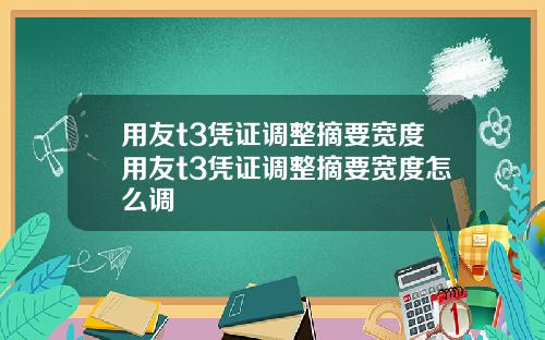 用友t3凭证调整摘要宽度用友t3凭证调整摘要宽度怎么调