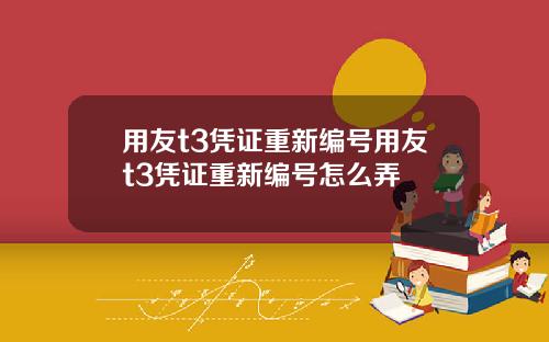 用友t3凭证重新编号用友t3凭证重新编号怎么弄
