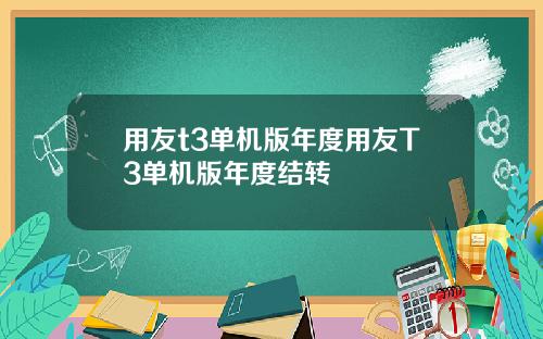 用友t3单机版年度用友T3单机版年度结转