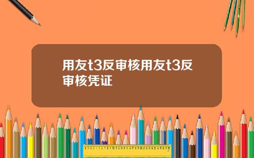 用友t3反审核用友t3反审核凭证