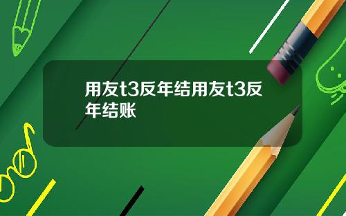 用友t3反年结用友t3反年结账