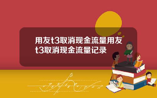 用友t3取消现金流量用友t3取消现金流量记录