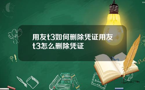 用友t3如何删除凭证用友t3怎么删除凭证